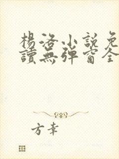 杨洛小说免费阅读无弹窗全文