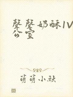 声声奶酥1V办公室