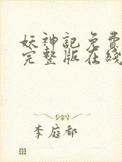 妖神记免费观看完整版在线观看