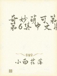 奇妙萌可第六季第6集中文版封面