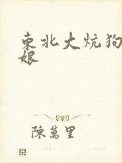 东北大炕狗子干娘封面