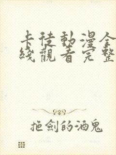 卡徒动漫全集在线观看完整版高清