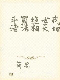 斗罗绝世我霍雨浩法相天地免费阅读
