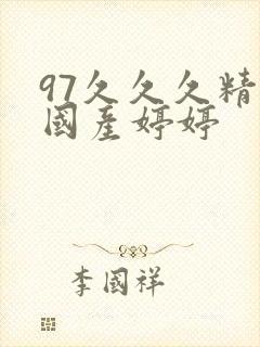 97久久久精品国产婷婷