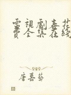 电视剧春花焰免费全集在线观看免费