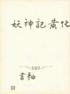 妖神记黄化版