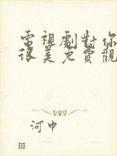 电视剧对你的爱很美免费观看