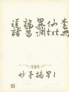 道诡异仙李火旺诸葛渊txt无删减