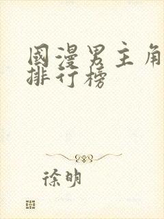 国漫男主角颜值排行榜