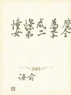 憧憬成为魔法少女第二季全集