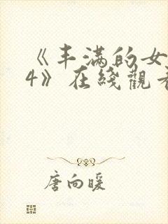 《丰满的女邻居4》在线观看