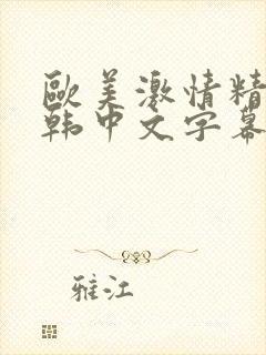 欧美激情精品日韩中文字幕