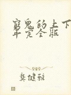 穷鬼的上下两千年完全版封面