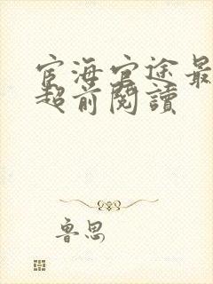 宦海官途最新章超前阅读