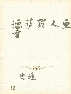 德萨罗人鱼免费看