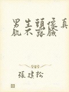 男生头像真人腹肌不露脸封面