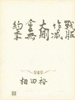 约会大作战第一季无删减版在线播放