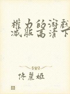 权力的游戏未删减版高清下载