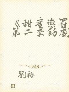 《甜蜜惩罚2》第二季的剧情