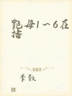 艳母1～6在线播