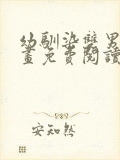 幼驯染双男主漫画免费阅读下拉式漫