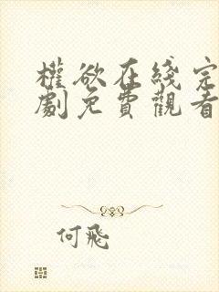 权欲在线完整美剧免费观看第二季