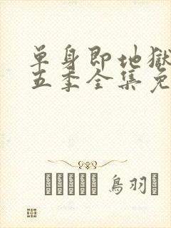 单身即地狱 第五季全集免费观看