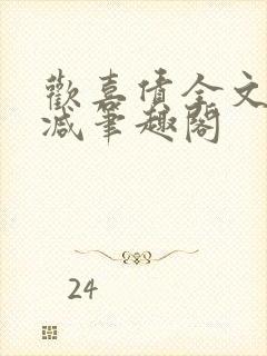 欢喜债全文无删减笔趣阁