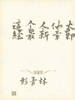 这个人仙太过正经最新章节