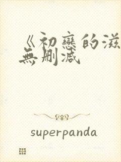 《初恋的滋味》无删减封面