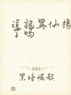 道诡异仙杨娜死了吗