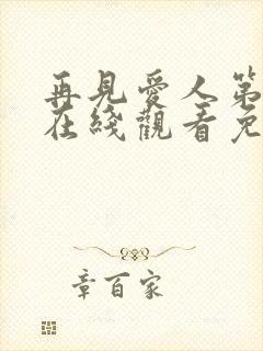 再见爱人第五季在线观看免费高清全集