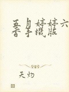 五月婷婷六月丁香手机版封面