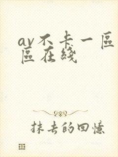 av不卡一区二区在线