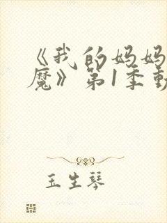 《我的妈妈是魅魔》第1季动漫