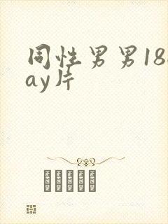 同性男男18gay片