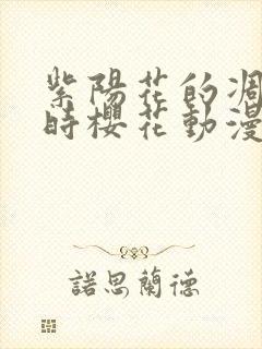 紫阳花的凋散之时樱花动漫