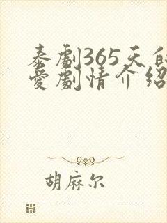 泰剧365天的爱剧情介绍