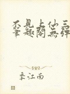 不见上仙三百年笔趣阁无弹窗