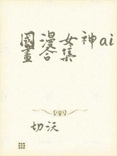 国漫女神ai绘画合集