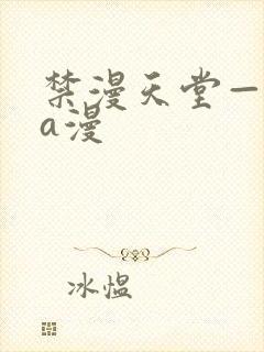 禁漫天堂—免费a漫