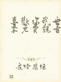 喜欢你我也是4季免费观看