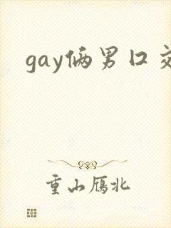 gay俩男囗交