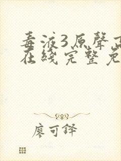 毒液3原声高清在线完整免费封面