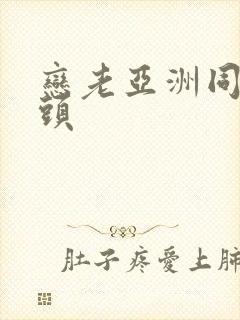 恋老亚洲同性老头