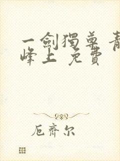 一剑独尊 青鸾峰上 免费