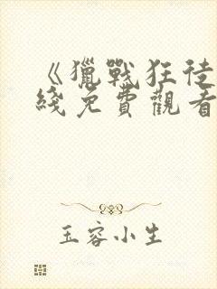 《猎战狂徒》在线免费观看