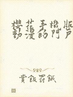 樱花手机版专注动漫的门户网站