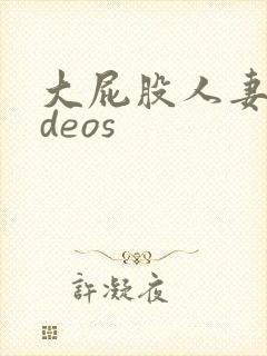 大屁股人妻ⅴideos
