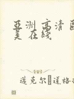 亚洲 高清 欧美 在线封面